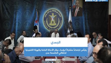 صورة الجعدي يترأس اجتماعاً مشتركاً لرؤساء دوائر الأمانة العامة والهيئة التنفيذية لانتقالي العاصمة عدن