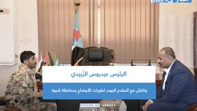 صورة الرئيس عيدروس الزُبيدي يناقش مع المقدم البوحر تطورات الأوضاع بمحافظة شبوة