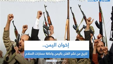صورة إخوان اليمن.. تاريخ من نشر الفتن باليمن واعاقة مسارات السلام