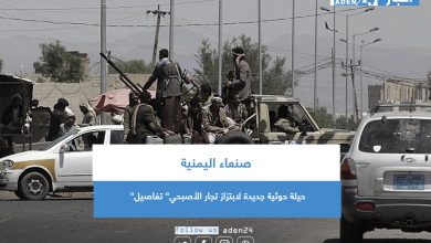 صورة صنعاء اليمنية.. حيلة حوثية جديدة لابتزاز تجار الأصبحي” تفاصيل”  