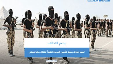 صورة بدعم التحالف تجهيز قوات يمنية لتأمين الحديدة تنفيذاً لاتفاق ستوكهولم