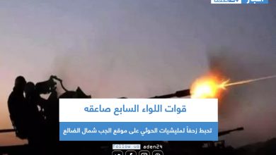 صورة قوات اللواء السابع صاعقه تحبط زحفاً لمليشيات الحوثي على موقع الجب شمال الضالع