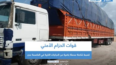 صورة قوات الحزام الأمني تضبط شاحنة محملة بكمية من الدراجات النارية في العاصمة عدن