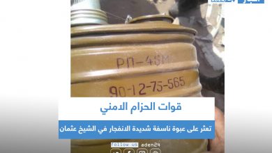صورة قوات الحزام الامني تعثر على عبوة ناسفة شديدة الانفجار في الشيخ عثمان
