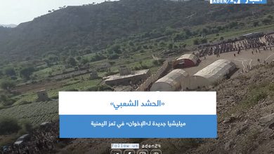 صورة «الحشد الشعبي» ميليشيا جديدة لـ«الإخوان» في تعز اليمنية