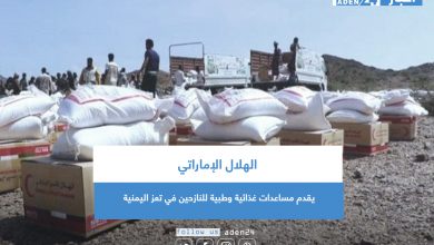 صورة الهلال الإماراتي يقدم مساعدات غذائية وطبية للنازحين في تعز اليمنية
