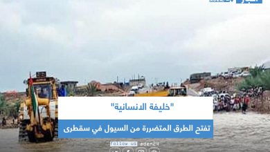 صورة “خليفة الانسانية” تفتح الطرق المتضررة من السيول في سقطرى