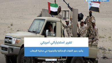 صورة تقرير استخباراتي امريكي يشيد بدور القوات الإماراتية والجنوبية في محاربة الإرهاب
