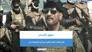 صورة حقوق الإنسان تكرم اللواء شلال شائع مدير أمن العاصمة عدن