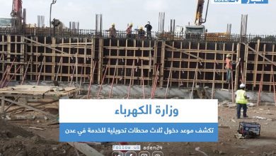 صورة وزارة الكهرباء تكشف موعد دخول ثلاث محطات تحويلية للخدمة في عدن