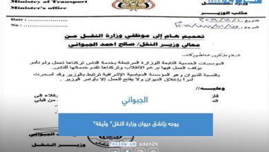 صورة أول قرار حكومي يعرقل تنفيذ اتفاق الرياض.. الجبواني يوجه بإغلاق ديوان وزارة النقل” وثيقة”