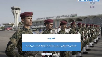 صورة تقرير: المجلس الانتقالي مستعد لإيجاد حل لإنهاء الحرب في اليمن