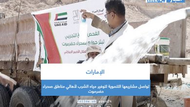صورة الإمارات تواصل مشاريعها التنموية لتوفير مياه الشرب لأهالي مناطق صحراء حضرموت