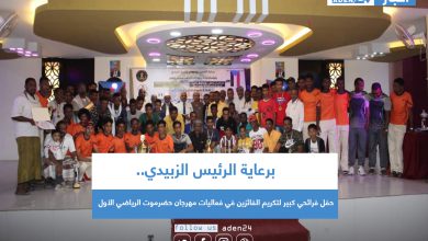 صورة حفل فرائحي كبير لتكريم الفائزين في فعاليات مهرجان حضرموت الرياضي الأول