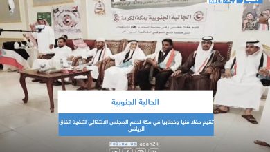 صورة الجالية الجنوبية تقيم حفلا فنيا وخطابيا في مكة لدعم المجلس الانتقالي لتنفيذ اتفاق الرياض