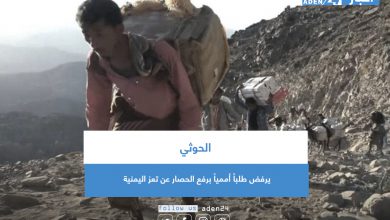 صورة الحوثي يرفض طلباً أممياً برفع الحصار عن تعز اليمنية