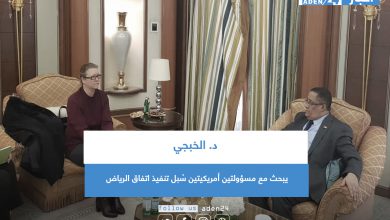 صورة د. الخبجي يبحث مع مسؤولتين أمريكيتين سُبل تنفيذ اتفاق الرياض