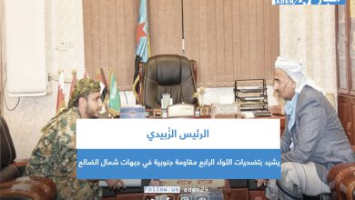 صورة الرئيس الزُبيدي يشيد بتضحيات اللواء الرابع مقاومة جنوبية في جبهات شمال الضالع
