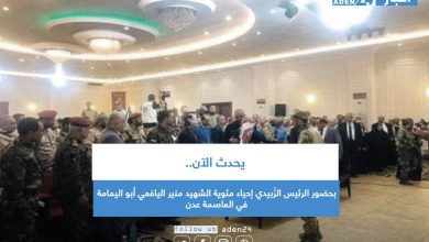 صورة يحدث الآن .. بحضور الرئيس الزُبيدي إحياء مئوية الشهيد منير اليافعي أبو اليمامة في العاصمة عدن