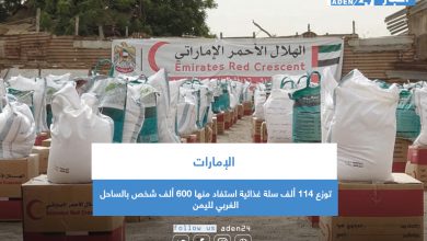 صورة الإمارات توزع 114 ألف سلة غذائية استفاد منها 600 ألف شخص بالساحل الغربي لليمن