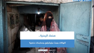 صورة صنعاء اليمنية.. انتهاكات وعبث ميليشياوي وممارسات مذهبية