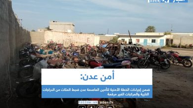 صورة أمن عدن: ضمن إجراءات الخطة الأمنية لتأمين العاصمة عدن ضبط المئات من الدراجات النارية والمركبات الغير مرقمة 