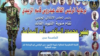 صورة اللجنة التنظيمية لفعالية مئوية الشهيد منير اليافعي ابو اليمامة تقر موعد الفعالية