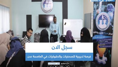 صورة سجل الان .. فرصة تدريبية للصحفيات والحقوقيات في العاصمة عدن