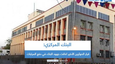 صورة البنك المركزي: قرار الحوثيين الأخير اعاقت جهود البنك في دفع المرتبات