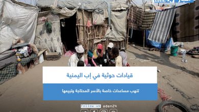 صورة قيادات حوثية في إب اليمنية تنهب مساعدات خاصة بالأسر المحتاجة وتبيعها