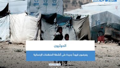 صورة الحوثيون يفرضون قيوداً جديدة على أنشطة المنظمات الإنسانية