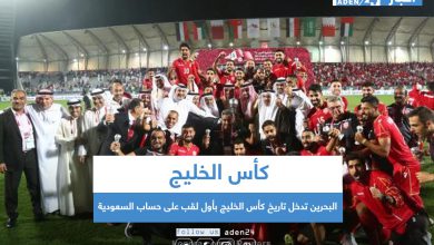 صورة البحرين تدخل تاريخ كأس الخليج بأول لقب على حساب السعودية