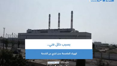 صورة بسبب خلل فني.. كهرباء العاصمة عدن تخرج عن الخدمة