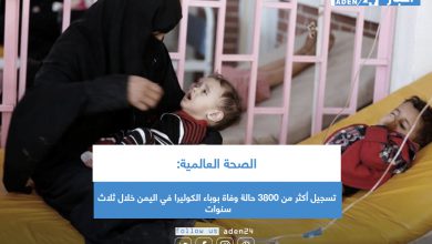 صورة الصحة العالمية: تسجيل أكثر من 3800 حالة وفاة بوباء الكوليرا في اليمن خلال ثلاث سنوات