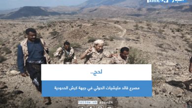 صورة لحج.. مصرع قائد مليشيات الحوثي في جبهة كرش الحدودية