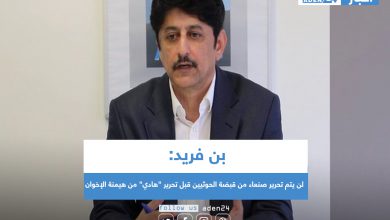 صورة بن فريد: لن يتم تحرير صنعاء من قبضة الحوثيين قبل تحرير “هادي” من هيمنة الإخوان