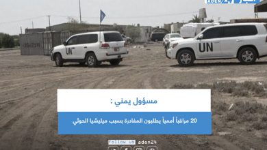 صورة مسؤول يمني : 20 مراقباً أممياً يطلبون المغادرة بسبب ميليشيا الحوثي