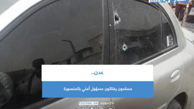 صورة عدن.. مسلحون يغتالون مسؤول أمني بالمنصورة