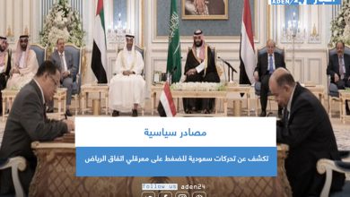 صورة مصادر سياسية تكشف عن تحركات سعودية للضغط على معرقلي اتفاق الرياض