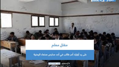 صورة مقتل معلم على يد أولياء أمر طالب في أحد مدارس صنعاء اليمنية