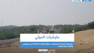 صورة مليشيات الحوثي ترفع وتيرة تصعيدها وتستهدف مواقع القوات المشتركة في الدريهمي وشرق مدينة الحديدة