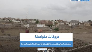 صورة خروقات متواصلة .. مليشيات الحوثي تقصف مناطق متفرقة من التحيتا جنوب الحديدة