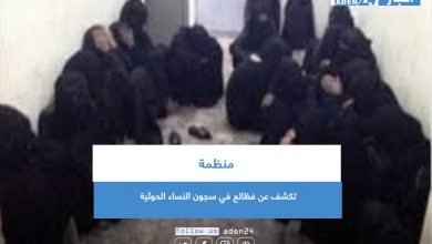 صورة منظمة تكشف عن فظائع في سجون النساء الحوثية