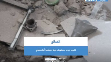 صورة تفجير جديد يستهدف مقر منظمة أوكسفام في الضالع
