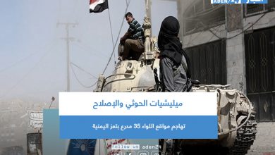 صورة ميليشيات الحوثي والإصلاح تهاجم مواقع اللواء 35 مدرع بتعز اليمنية