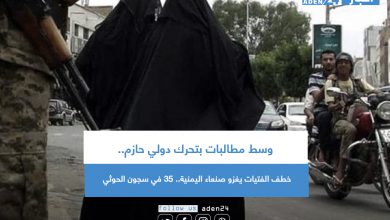 صورة وسط مطالبات بتحرك دولي حازم.. خطف الفتيات يغزو صنعاء اليمنية.. 35 في سجون الحوثي