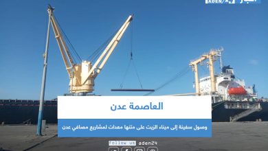 صورة وصول سفينة إلى ميناء الزيت على متنها معدات لمشاريع مصافي عدن