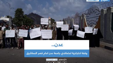 صورة وقفة احتجاجية لمتعاقدي جامعة عدن امام قصر المعاشيق