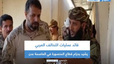 صورة قائد عمليات التحالف العربي يشيد بحزام قطاع المنصورة في العاصمة عدن