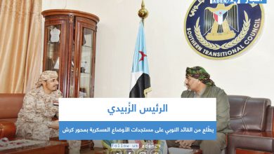 صورة الرئيس الزُبيدي يطّلع من القائد النوبي على مستجدات الأوضاع العسكرية بمحور كرش